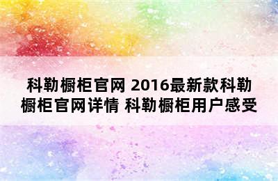 科勒橱柜官网 2016最新款科勒橱柜官网详情 科勒橱柜用户感受